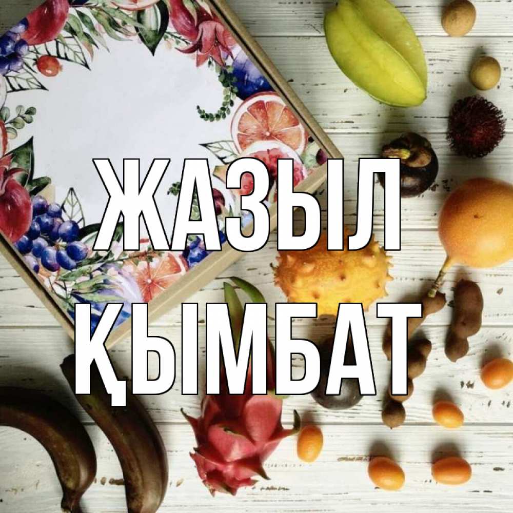 Күн сайын ашық хат с именем, ҚЫМБАТ Жазыл но вот кто то считает что это полезно Онлайн тегін жүктеп алу тілектері бар керемет карта 