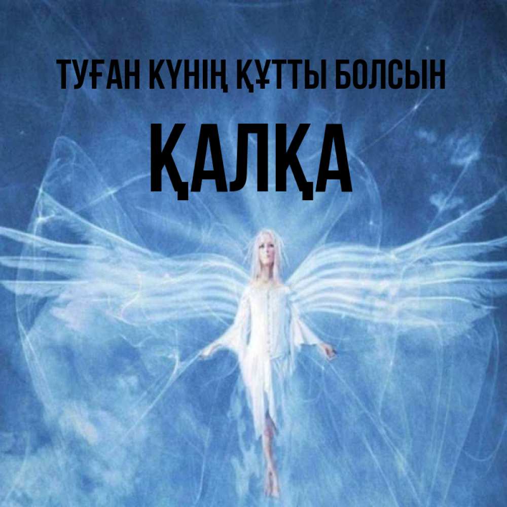 Күн сайын ашық хат с именем, Қалқа Туған күнің құтты болсын голубой фон и крылья как у стрекозы Онлайн тегін жүктеп алу тілектері бар керемет карта 