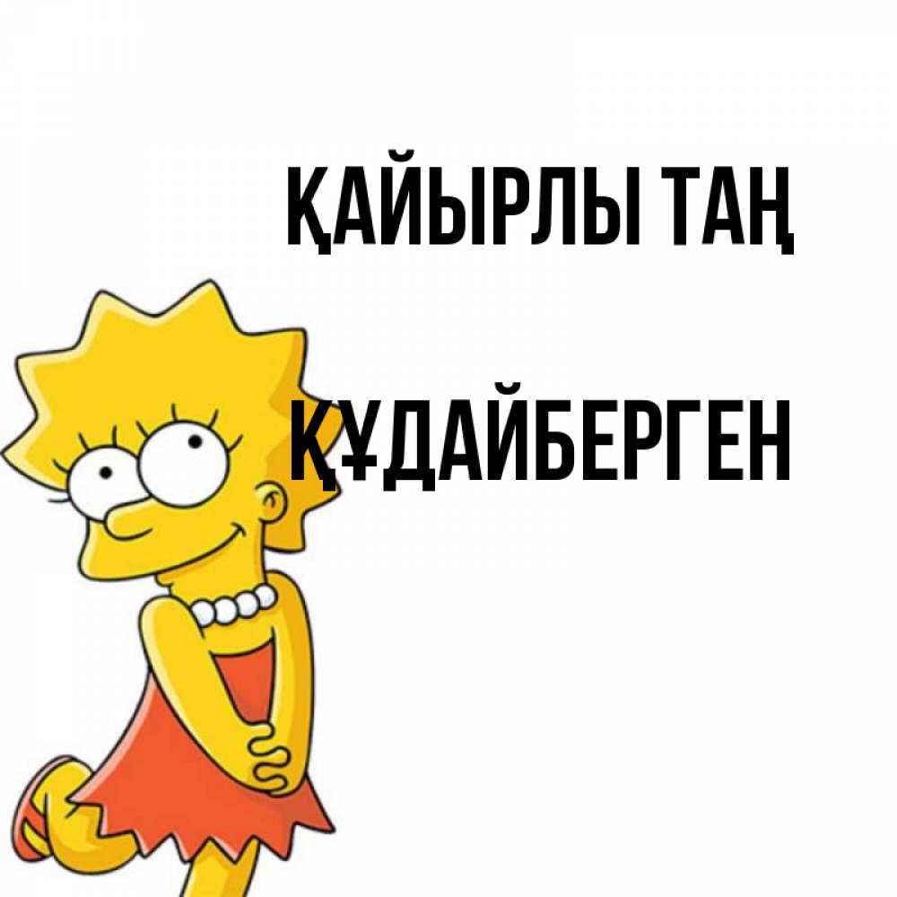 Күн сайын ашық хат с именем, ҚҰДАЙБЕРГЕН Қайырлы таң в платье и ожерелье Онлайн тегін жүктеп алу тілектері бар керемет карта 