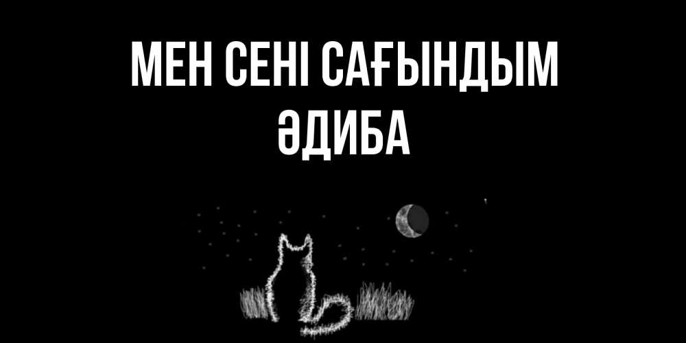 Күн сайын ашық хат с именем, ӘДИБА Мен сені сағындым кот Онлайн тегін жүктеп алу тілектері бар керемет карта 