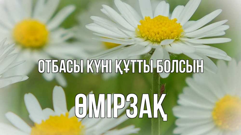 Күн сайын ашық хат с именем, ӨМІРЗАҚ отбасы күні құтты болсын с днем семьи  1 Онлайн тегін жүктеп алу тілектері бар керемет карта 