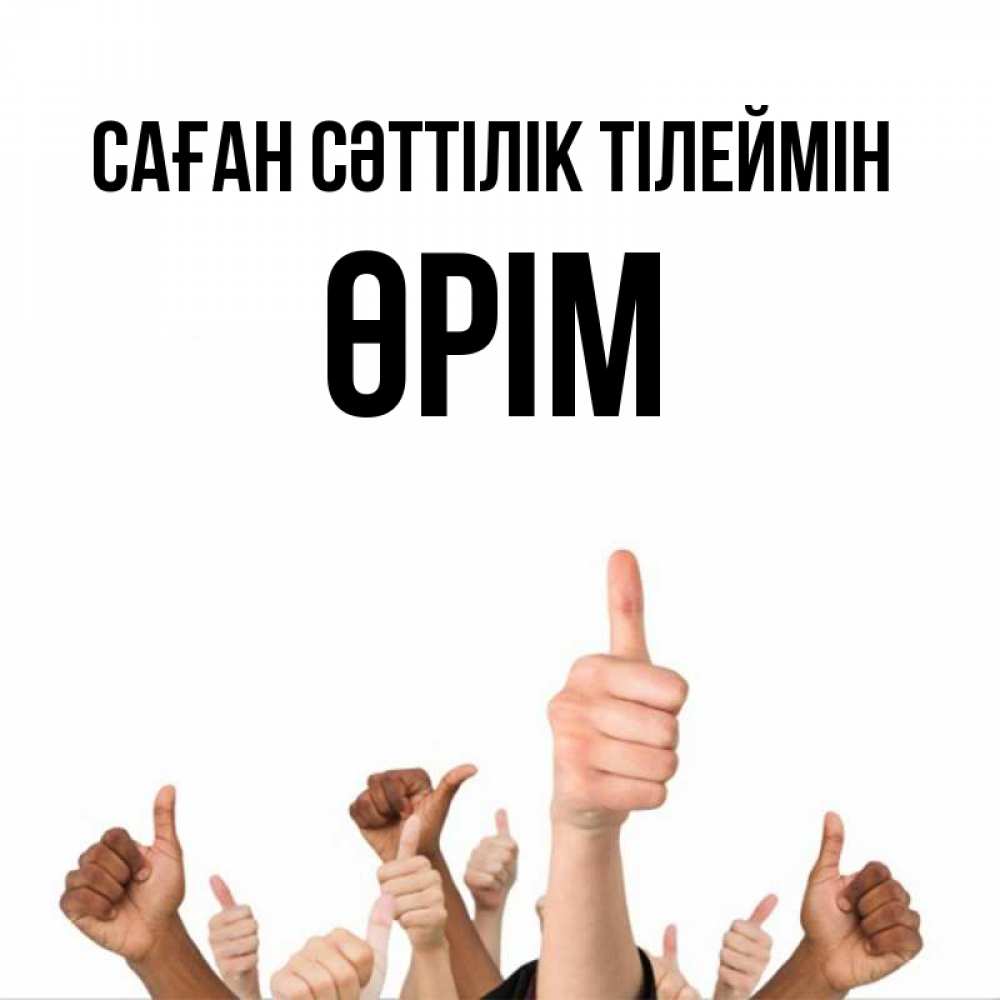 Күн сайын ашық хат с именем, ӨРІМ Саған сәттілік тілеймін молодцом Онлайн тегін жүктеп алу тілектері бар керемет карта 