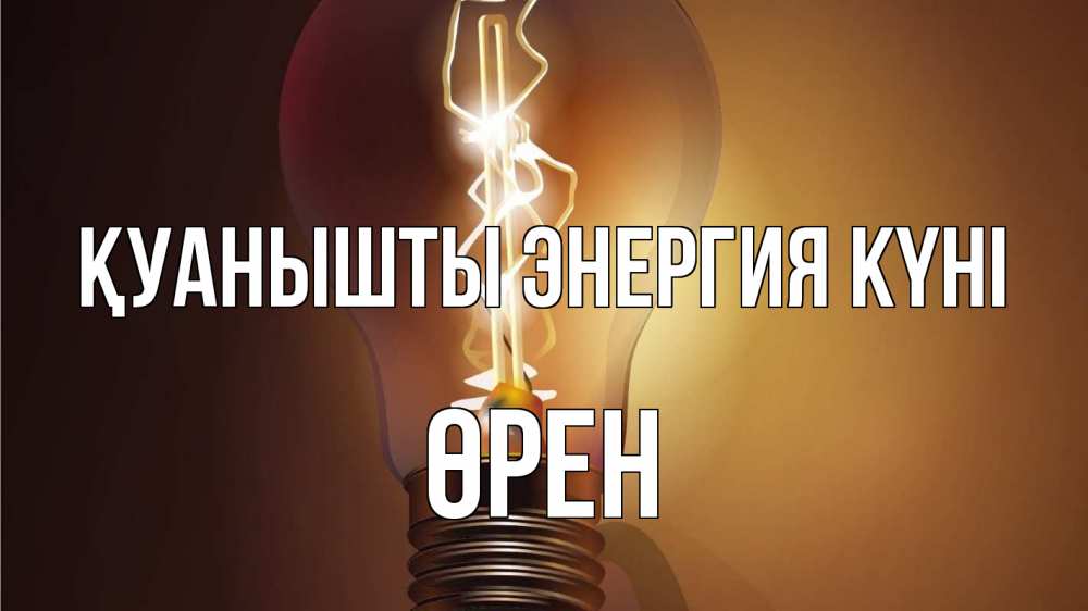 Күн сайын ашық хат с именем, ӨРЕН Қуанышты энергия күні лампа Онлайн тегін жүктеп алу тілектері бар керемет карта 