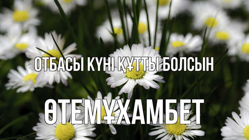 Күн сайын ашық хат с именем, ӨТЕМҰХАМБЕТ отбасы күні құтты болсын с днем семьи  2 Онлайн тегін жүктеп алу тілектері бар керемет карта 