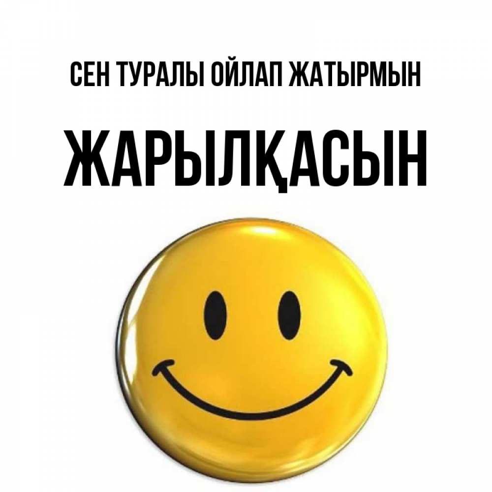 Картинка Сен туралы ойлап жатырмын, Жарылқасын