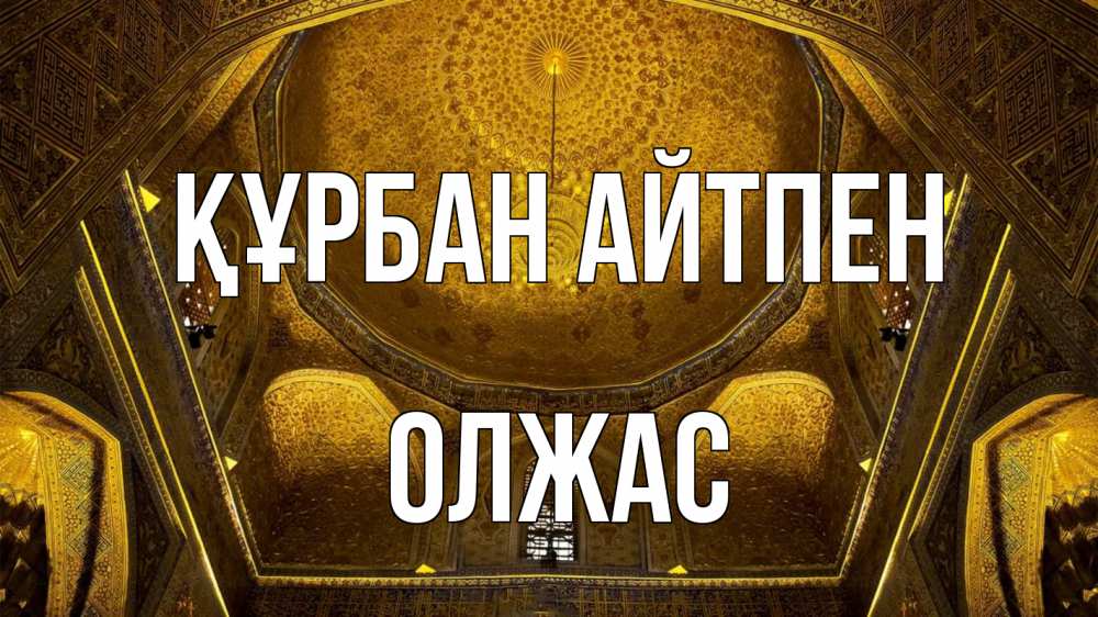 Картинка Құрбан айтпен, ОЛЖАС