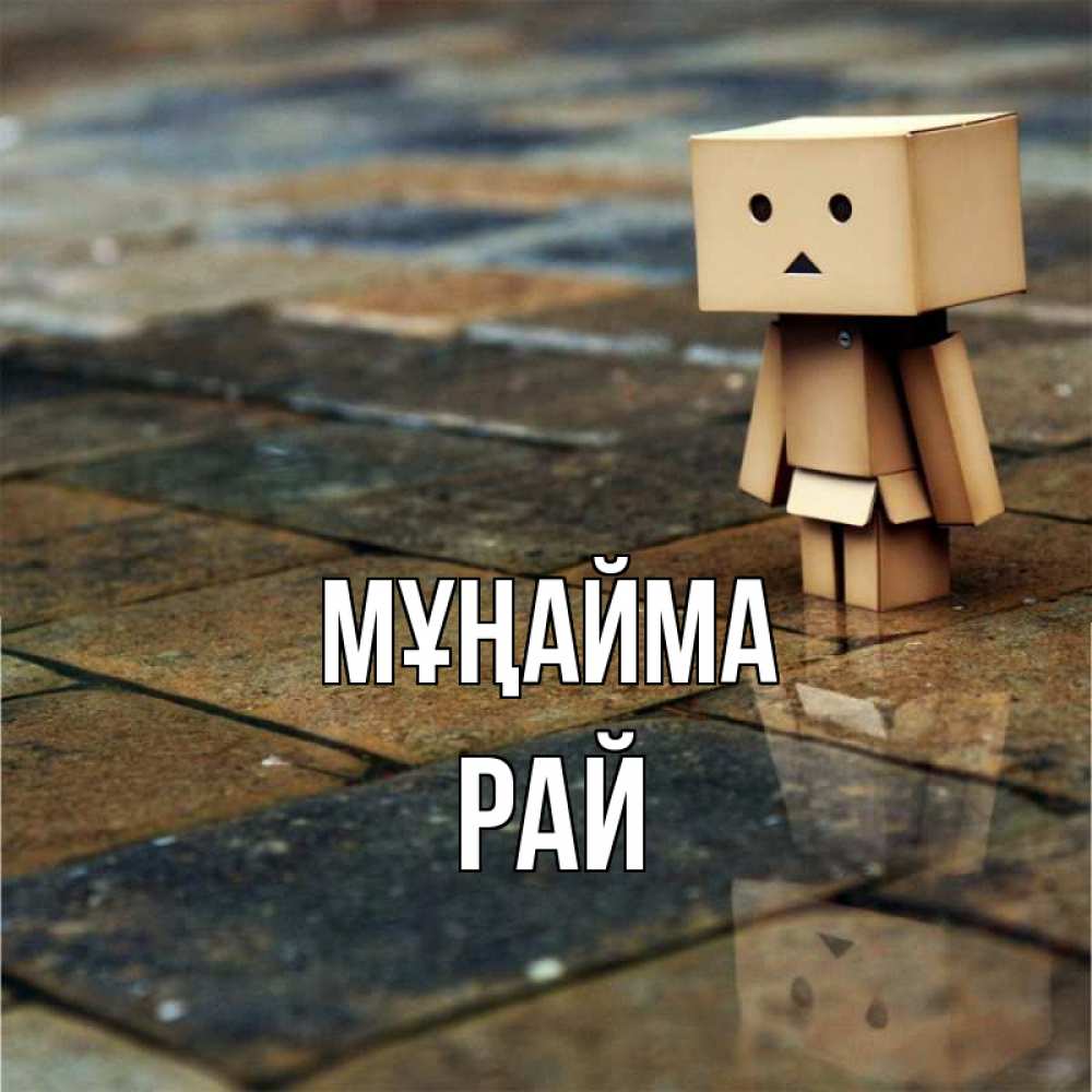 Күн сайын ашық хат с именем, РАЙ Мұңайма Стив Онлайн тегін жүктеп алу тілектері бар керемет карта 