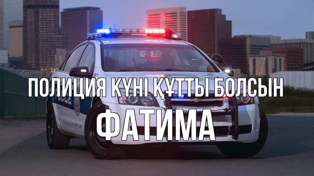 Картинка Полиция күні құтты болсын, ФАТИМА