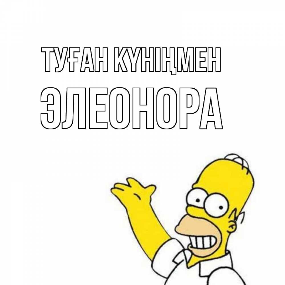 Күн сайын ашық хат с именем, Элеонора Туған күніңмен Поздравления Онлайн тегін жүктеп алу тілектері бар керемет карта 