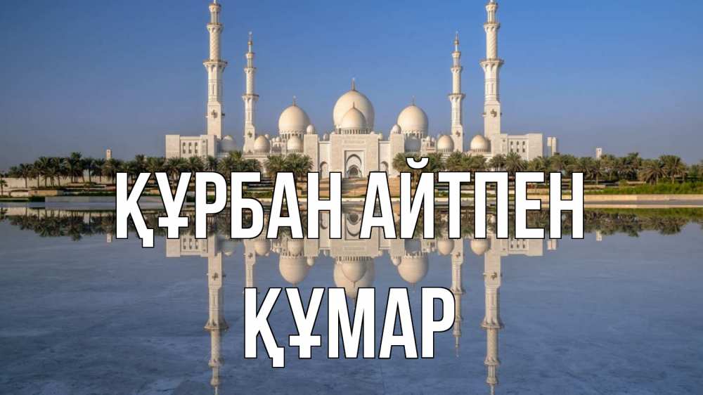 Картинка Құрбан айтпен, ҚҰМАР