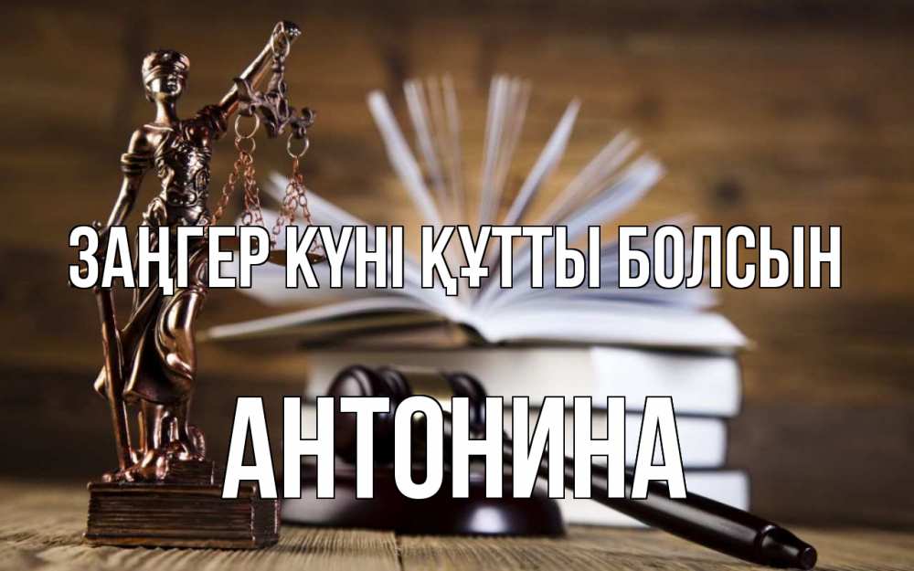 Картинка Заңгер күні құтты болсын, Антонина