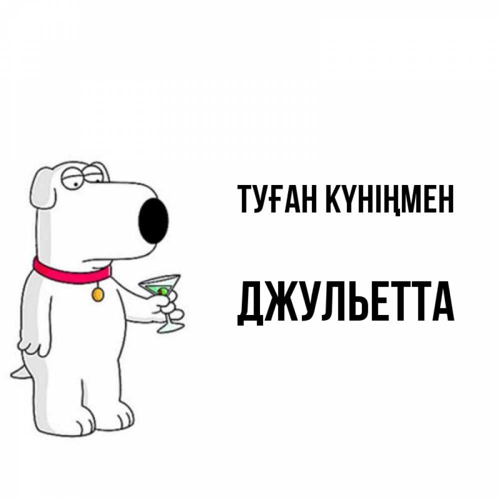 Күн сайын ашық хат с именем, Джульетта Туған күніңмен песик с оливками Онлайн тегін жүктеп алу тілектері бар керемет карта 