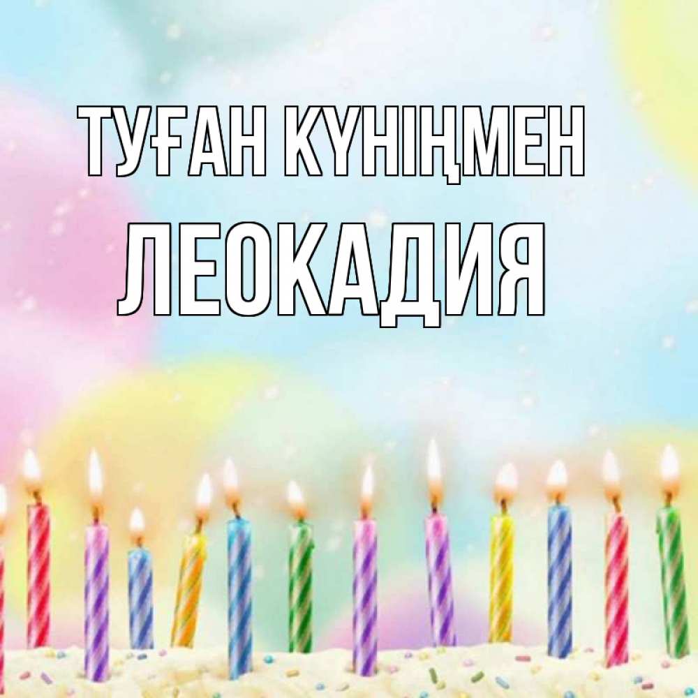 Күн сайын ашық хат с именем, Леокадия Туған күніңмен разноцветное Онлайн тегін жүктеп алу тілектері бар керемет карта 