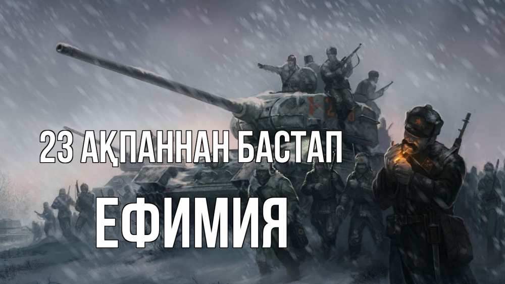 Картинка 23 ақпаннан бастап, Ефимия