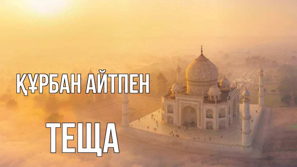 Картинка Құрбан айтпен, Теща