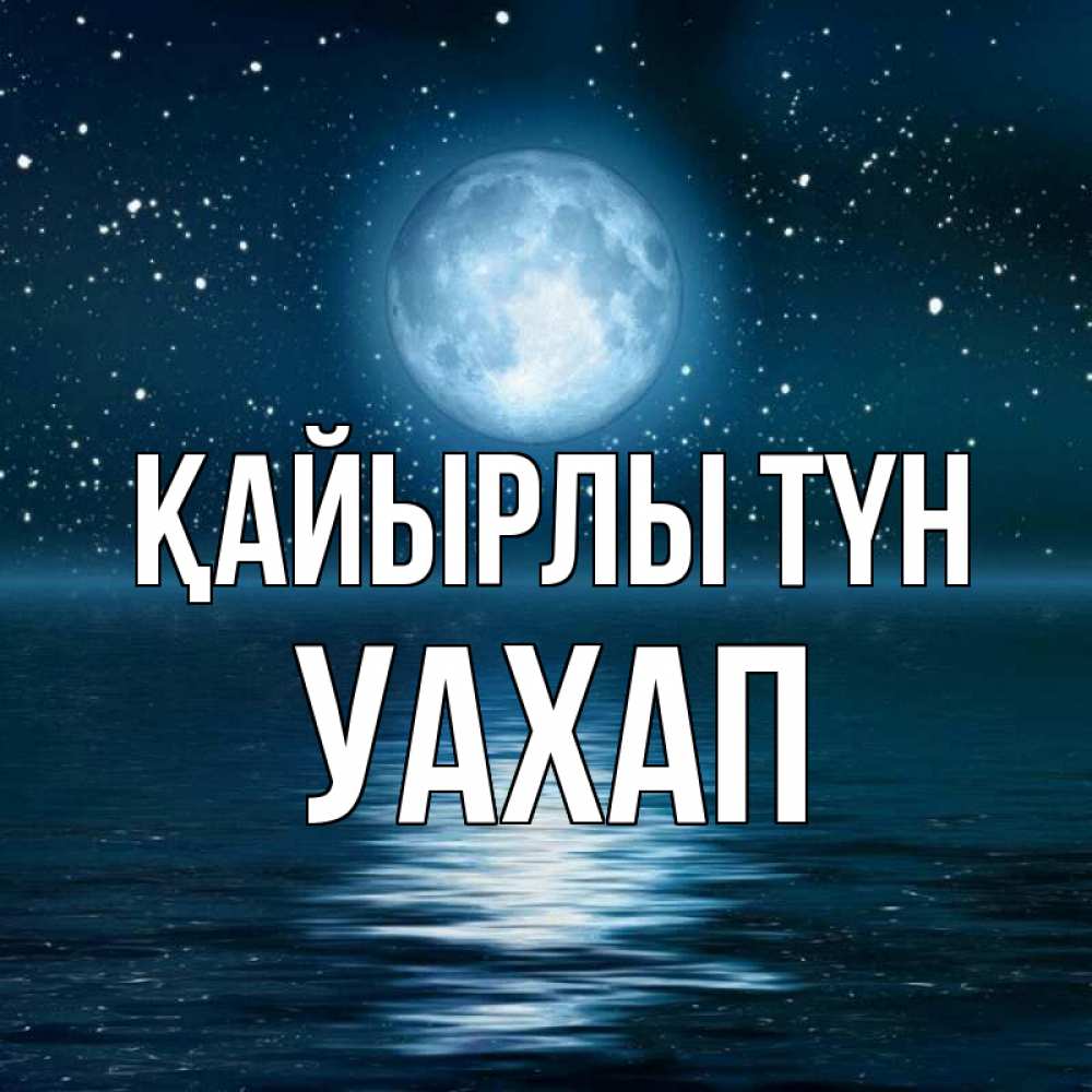 Күн сайын ашық хат с именем, УАХАП Қайырлы түн звезды Онлайн тегін жүктеп алу тілектері бар керемет карта 