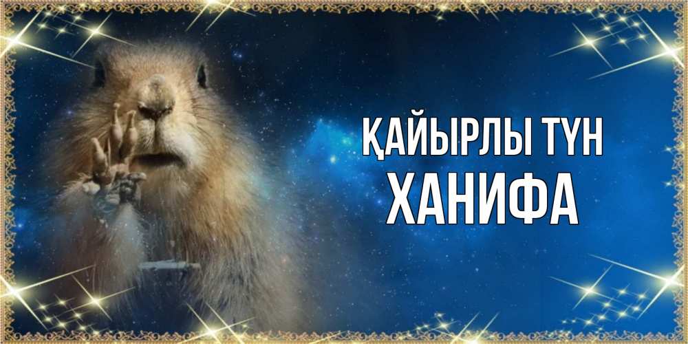 Күн сайын ашық хат с именем, ХАНИФА Қайырлы түн спокойной ночи сладких снов Онлайн тегін жүктеп алу тілектері бар керемет карта 