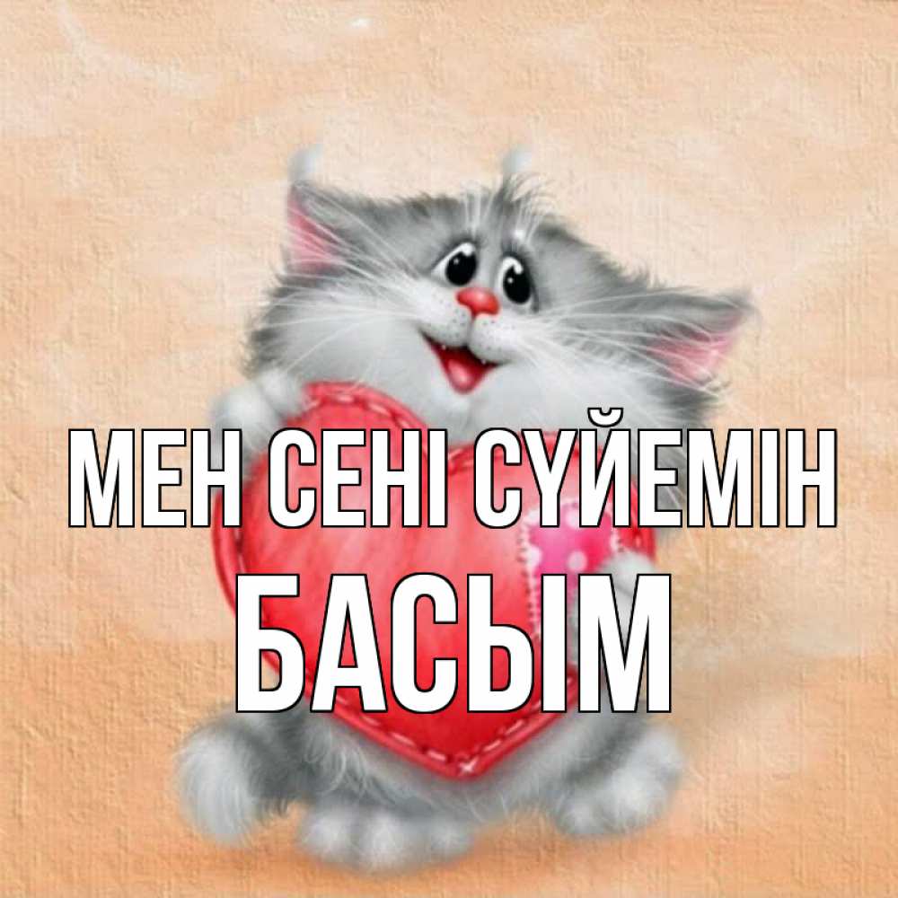 Күн сайын ашық хат с именем, Басым Мен сені сүйемін сердце с заплаткой Онлайн тегін жүктеп алу тілектері бар керемет карта 