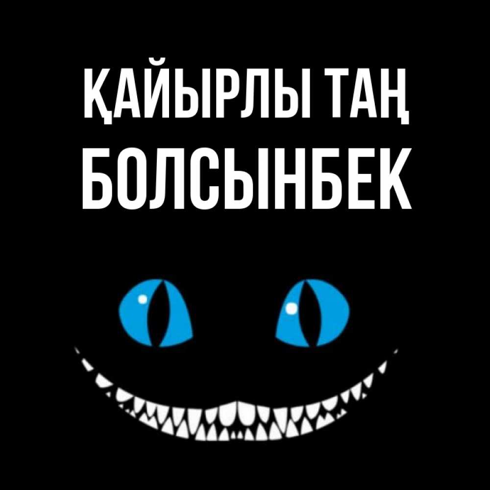 Күн сайын ашық хат с именем, Болсынбек Қайырлы таң голубые глаза и зубки Онлайн тегін жүктеп алу тілектері бар керемет карта 