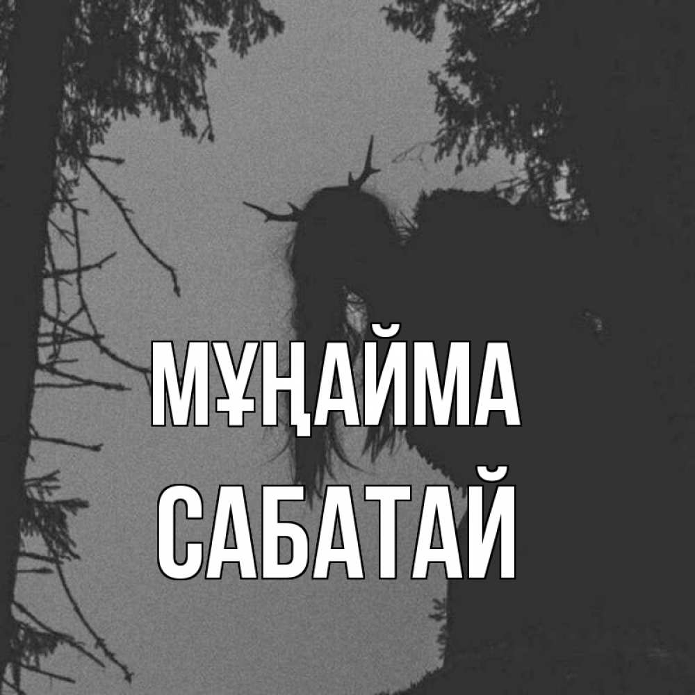 Күн сайын ашық хат с именем, САБАТАЙ Мұңайма чудище лесное Онлайн тегін жүктеп алу тілектері бар керемет карта 