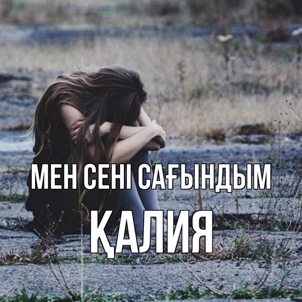 Күн сайын ашық хат с именем, ҚАЛИЯ Мен сені сағындым мне скучно очень Онлайн тегін жүктеп алу тілектері бар керемет карта 
