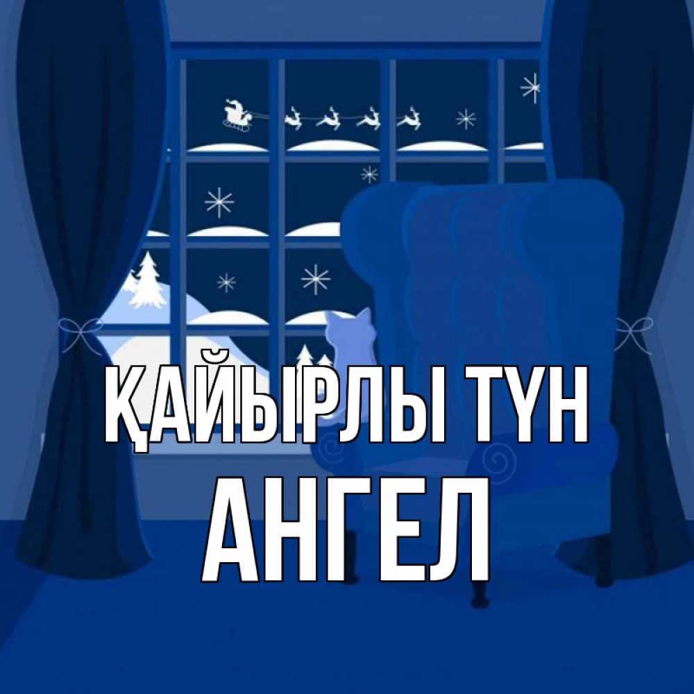 Күн сайын ашық хат с именем, Ангел Қайырлы түн зимняя тема Онлайн тегін жүктеп алу тілектері бар керемет карта 