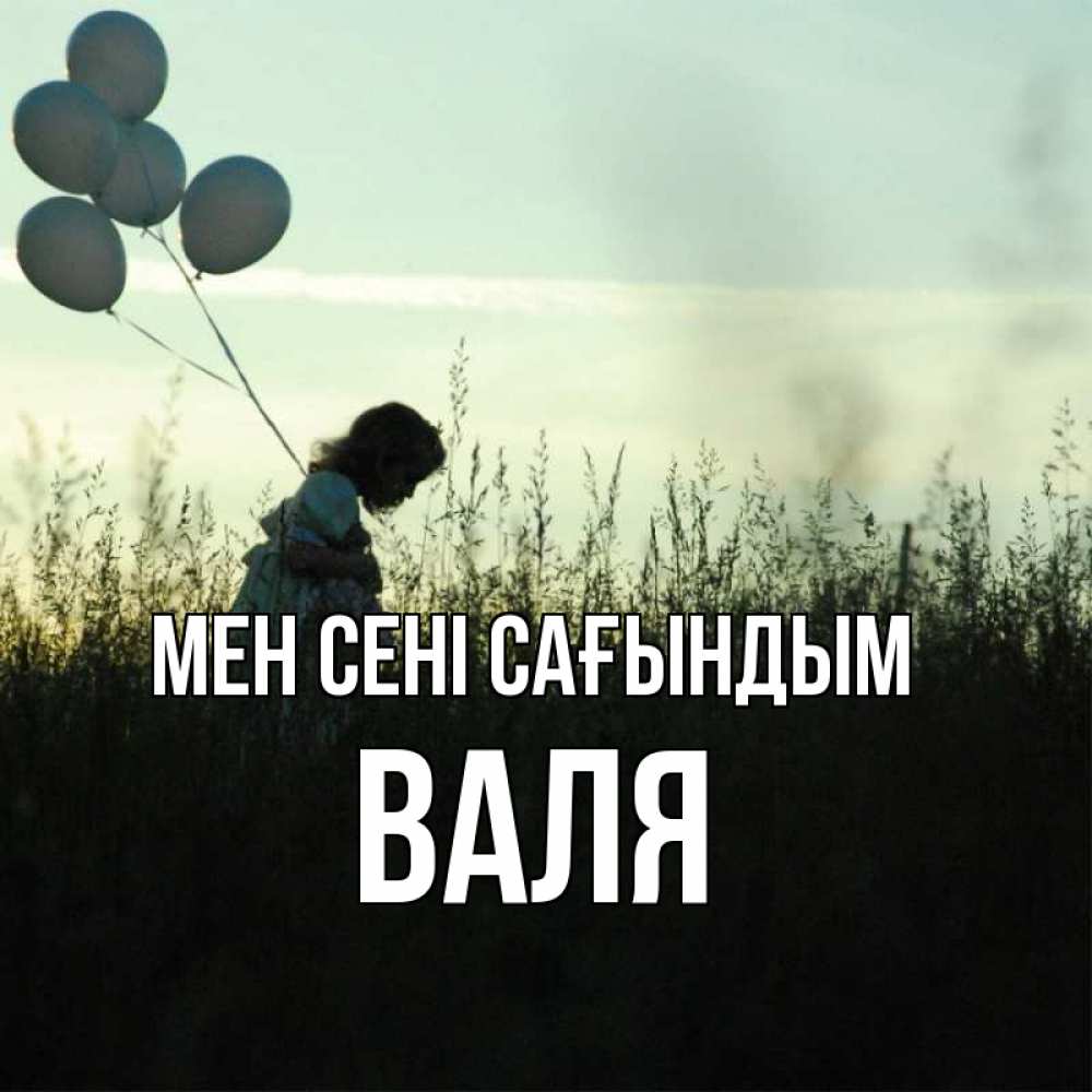 Күн сайын ашық хат с именем, Валя Мен сені сағындым приходи ко мне и давай дружить Онлайн тегін жүктеп алу тілектері бар керемет карта 