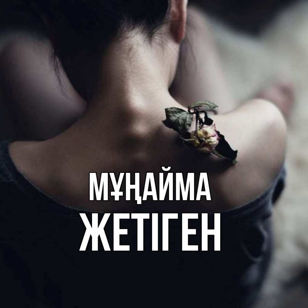 Күн сайын ашық хат с именем, Жетіген Мұңайма девушка со спины Онлайн тегін жүктеп алу тілектері бар керемет карта 