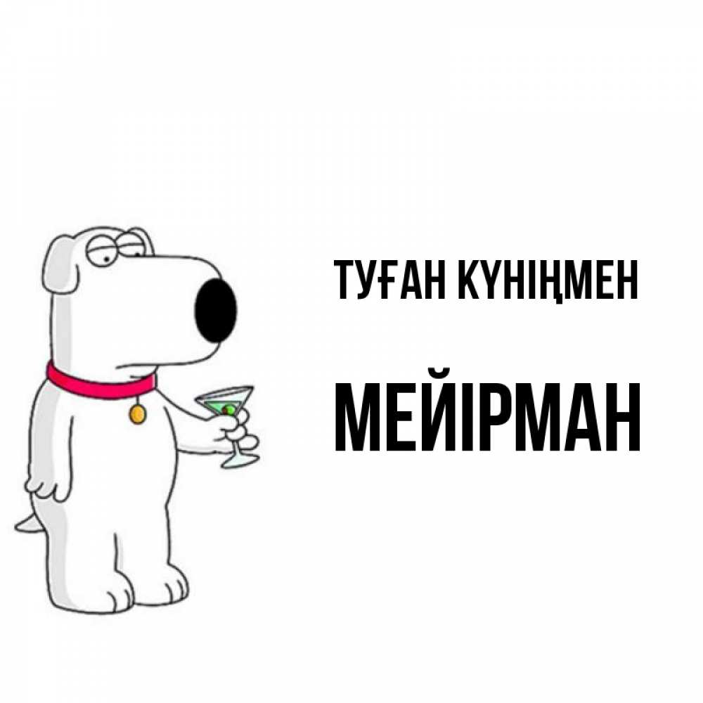 Күн сайын ашық хат с именем, МЕЙІРМАН Туған күніңмен песик с оливками Онлайн тегін жүктеп алу тілектері бар керемет карта 