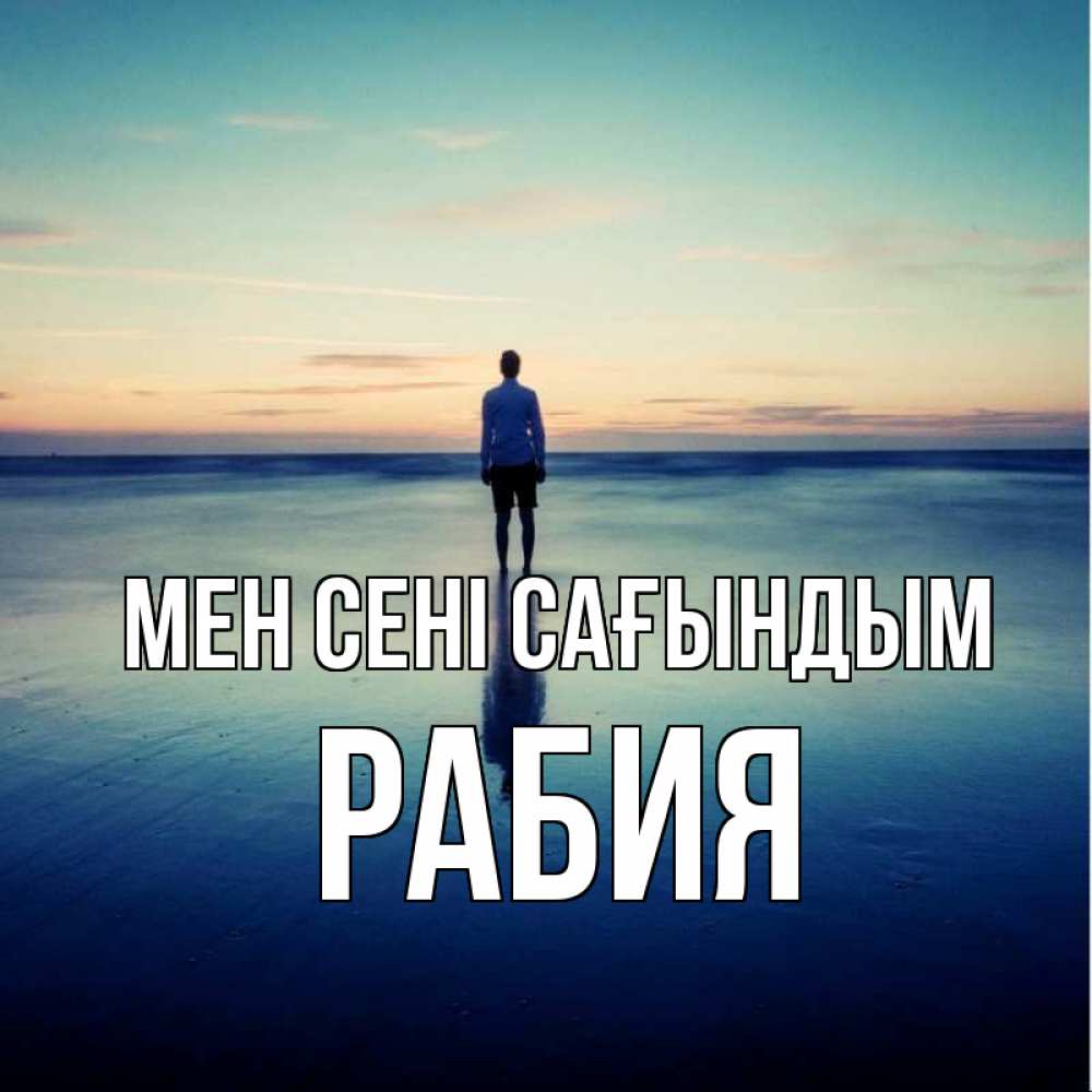 Күн сайын ашық хат с именем, РАБИЯ Мен сені сағындым зима Онлайн тегін жүктеп алу тілектері бар керемет карта 