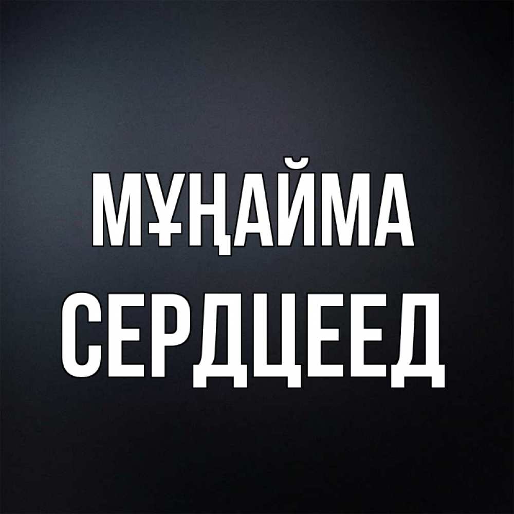 Күн сайын ашық хат с именем, Сердцеед Мұңайма Градиент серый Онлайн тегін жүктеп алу тілектері бар керемет карта 