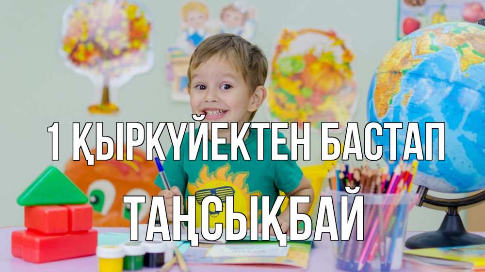 Картинка 1 қыркүйектен бастап, ТАҢСЫҚБАЙ