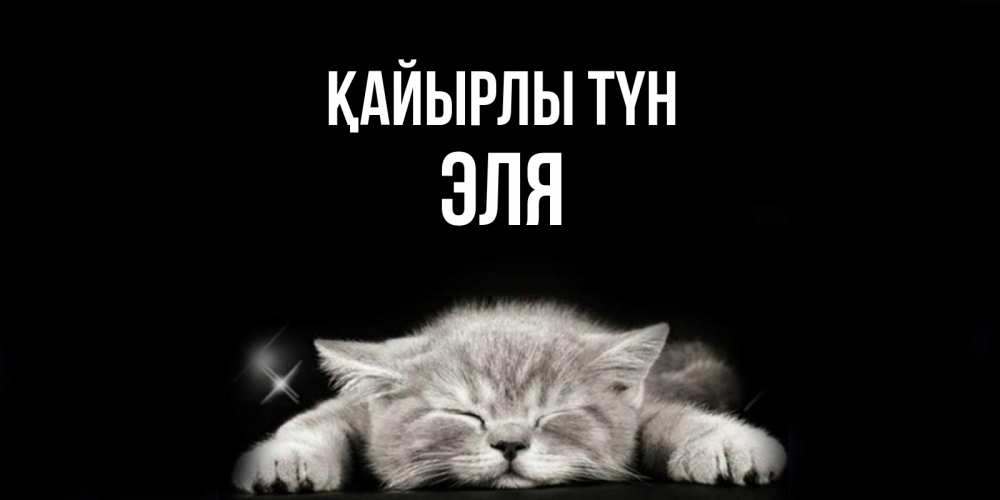 Күн сайын ашық хат с именем, Эля Қайырлы түн спящий котик Онлайн тегін жүктеп алу тілектері бар керемет карта 