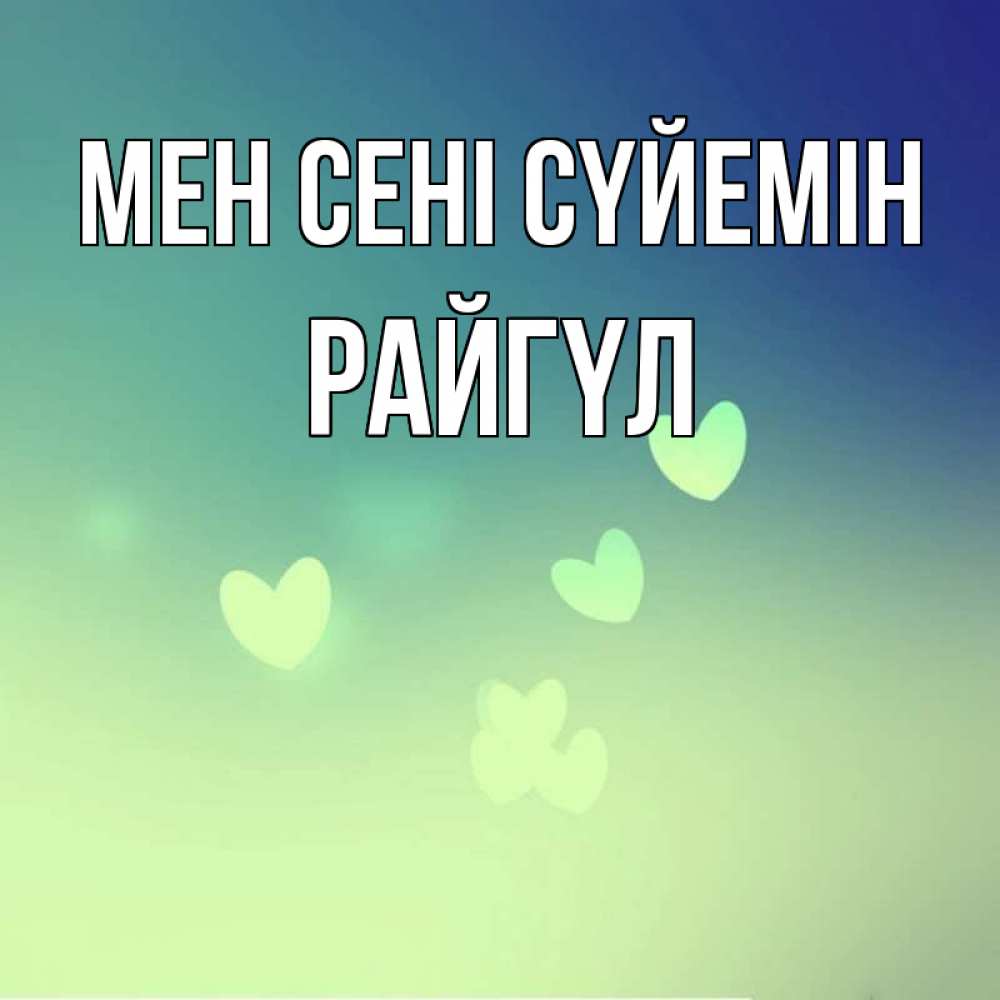 Күн сайын ашық хат с именем, РАЙГҮЛ Мен сені сүйемін градиент синий Онлайн тегін жүктеп алу тілектері бар керемет карта 