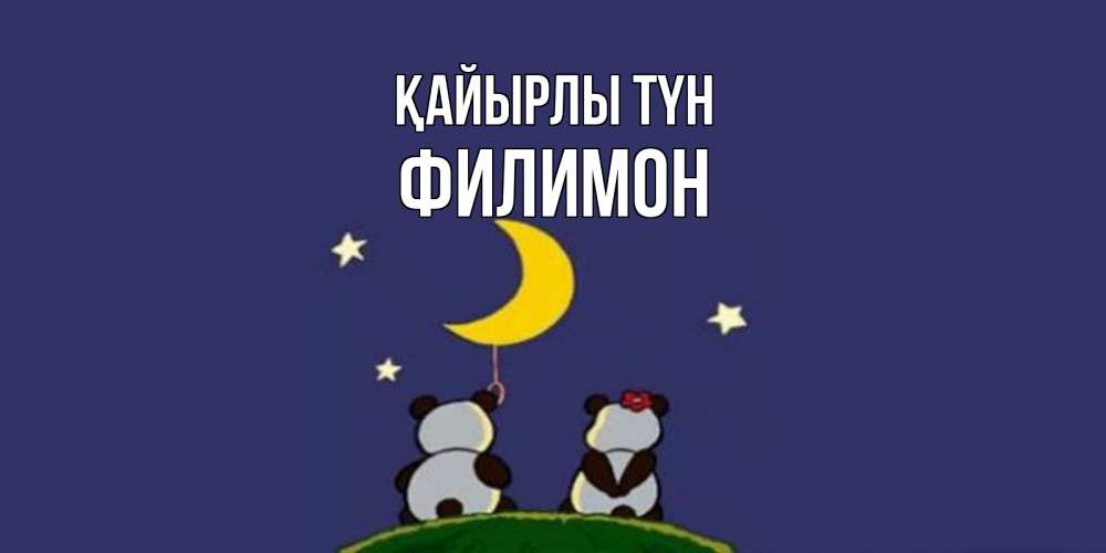 Күн сайын ашық хат с именем, Филимон Қайырлы түн открытка с пожеланиями хорошо выспаться Онлайн тегін жүктеп алу тілектері бар керемет карта 