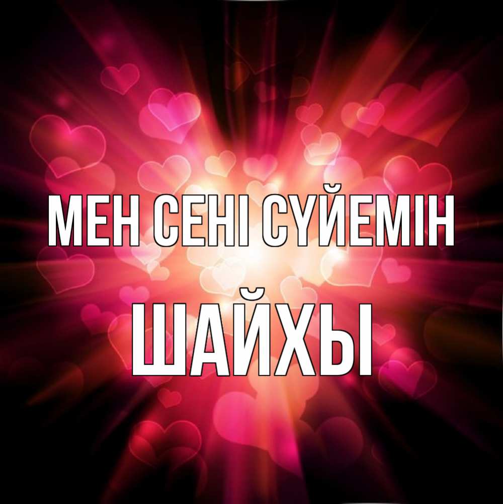 Күн сайын ашық хат с именем, ШАЙХЫ Мен сені сүйемін рамочка 1 Онлайн тегін жүктеп алу тілектері бар керемет карта 