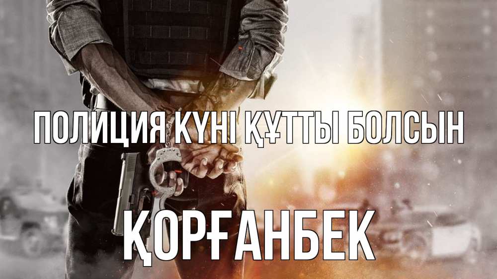 Картинка Полиция күні құтты болсын, Қорғанбек