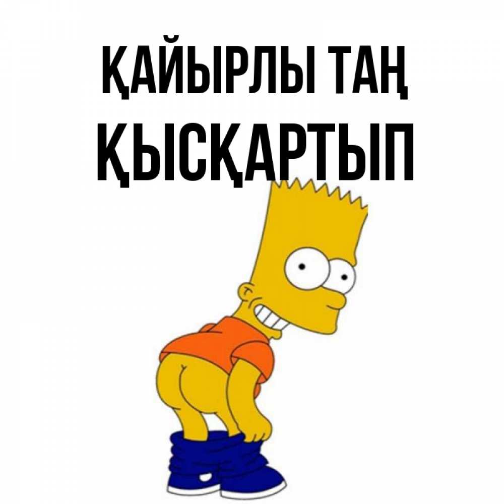 Күн сайын ашық хат с именем, Қысқартып Қайырлы таң Открытки с Симпсонами Онлайн тегін жүктеп алу тілектері бар керемет карта 