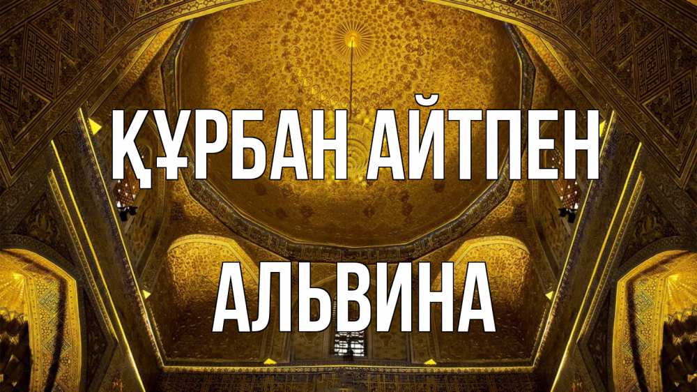 Картинка Құрбан айтпен, Альвина