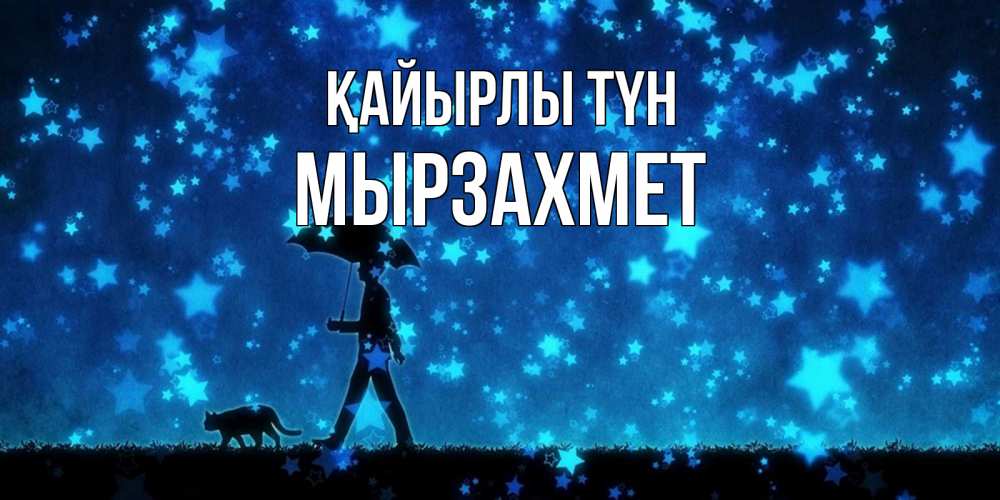Күн сайын ашық хат с именем, МЫРЗАХМЕТ Қайырлы түн ночные прогулки с котом под звездами Онлайн тегін жүктеп алу тілектері бар керемет карта 