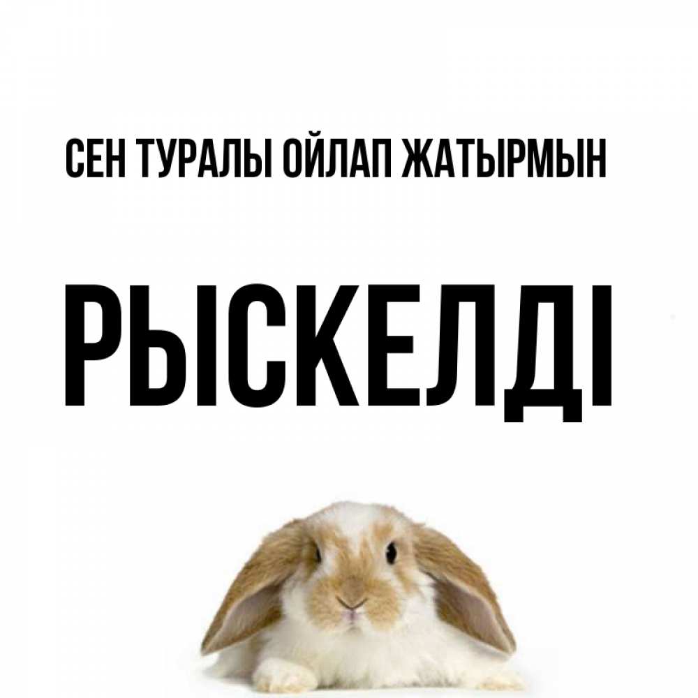 Күн сайын ашық хат с именем, РЫСКЕЛДІ Сен туралы ойлап жатырмын подписать своими руками онлайн Онлайн тегін жүктеп алу тілектері бар керемет карта 