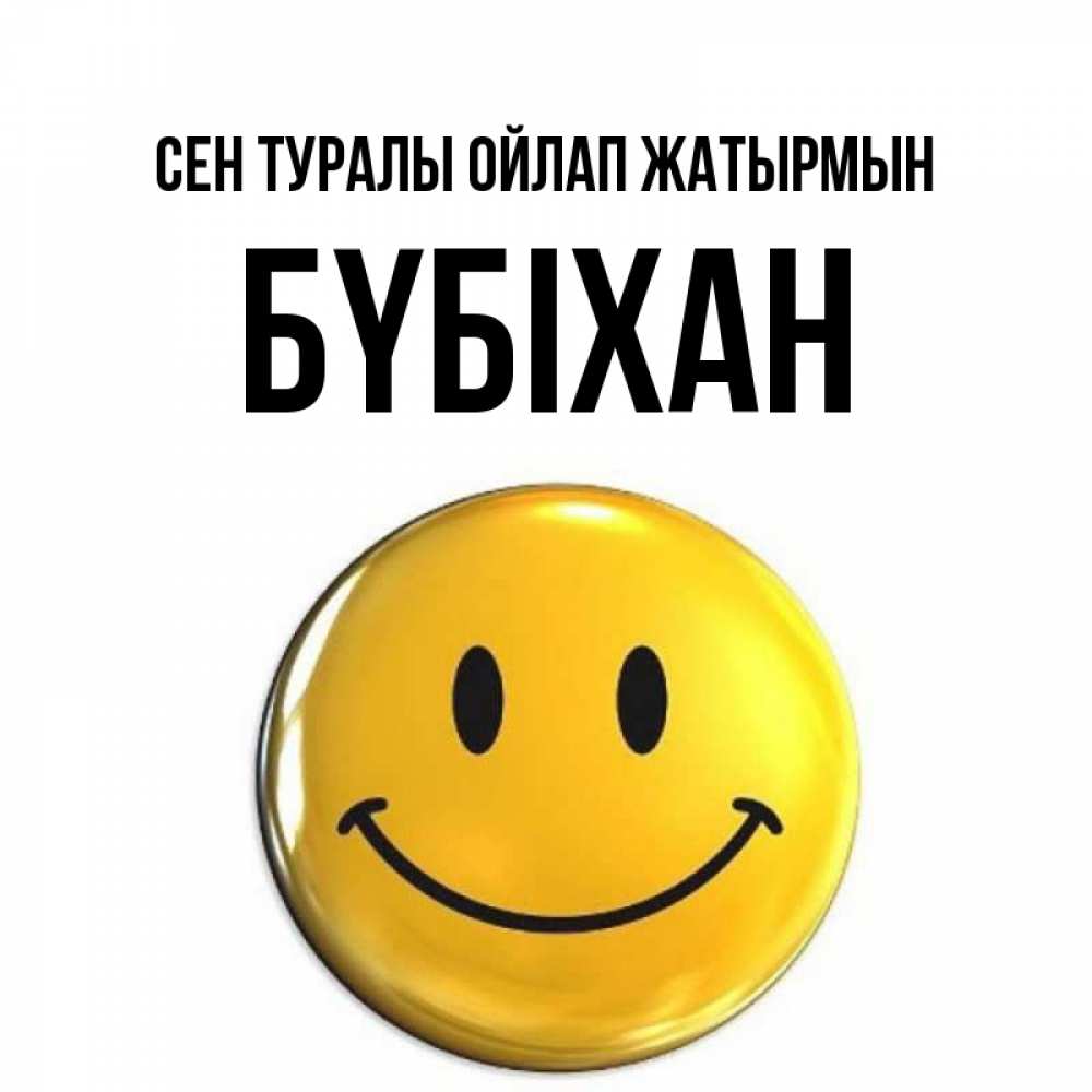 Картинка Сен туралы ойлап жатырмын, БҮБІХАН