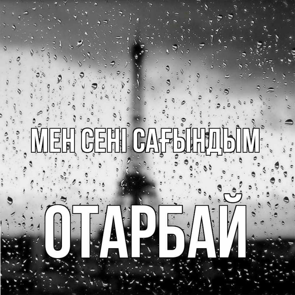 Күн сайын ашық хат с именем, ОТАРБАЙ Мен сені сағындым башня Онлайн тегін жүктеп алу тілектері бар керемет карта 