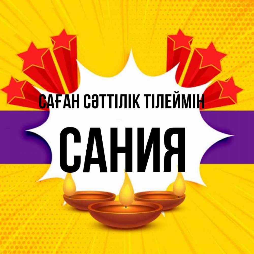 Күн сайын ашық хат с именем, Сания Саған сәттілік тілеймін векторное изображение Онлайн тегін жүктеп алу тілектері бар керемет карта 