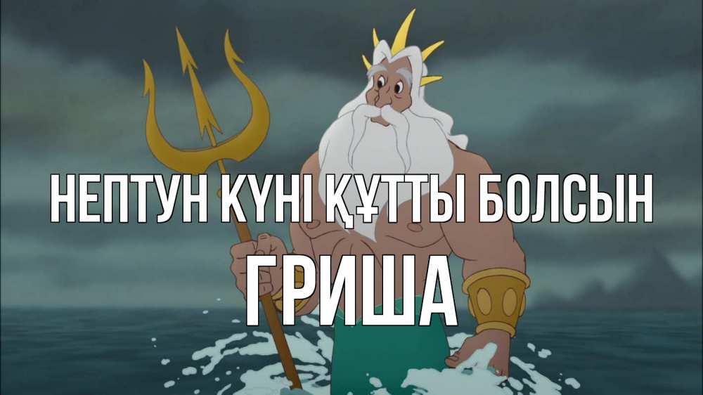 Картинка нептун күні құтты болсын, Гриша
