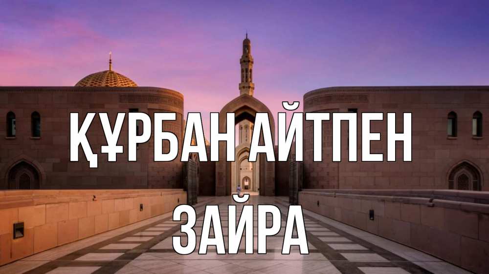 Картинка Құрбан айтпен, ЗАЙРА