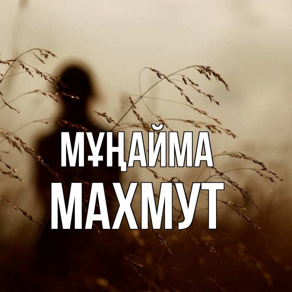 Күн сайын ашық хат с именем, МАХМУТ Мұңайма грусть Онлайн тегін жүктеп алу тілектері бар керемет карта 