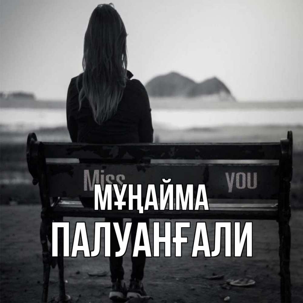 Күн сайын ашық хат с именем, ПАЛУАНҒАЛИ Мұңайма смотрит на скалы Онлайн тегін жүктеп алу тілектері бар керемет карта 