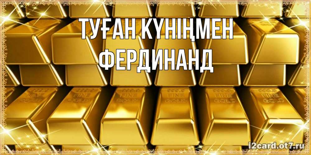 Күн сайын ашық хат с именем, Фердинанд Туған күніңмен открытки с пожеланиями финансовой стабильности Онлайн тегін жүктеп алу тілектері бар керемет карта 