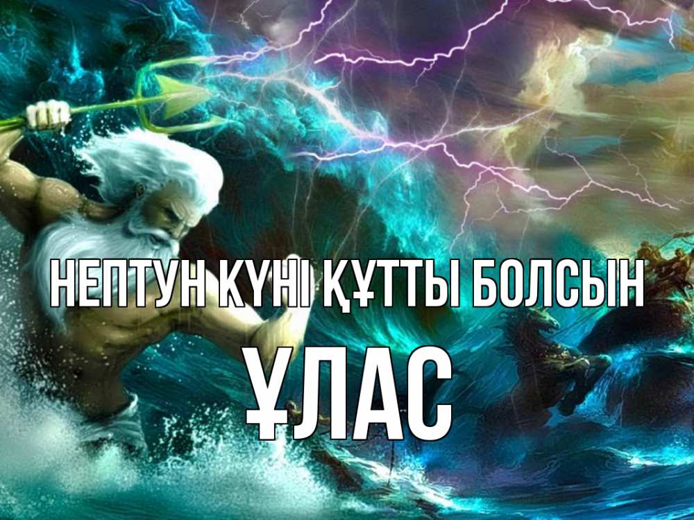 Картинка нептун күні құтты болсын, ҰЛАС